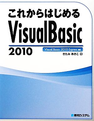 これからはじめるVisual Basic 2010
