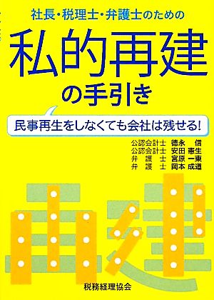 社長・税理士・弁護士のための私的再建の手引き 民事再生をしなくても会社を残せる！