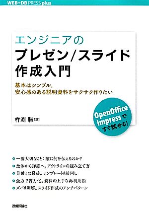 エンジニアのプレゼン/スライド作成入門 基本はシンプル。安心感のある説明資料をサクサク作りたい WEB+DB PRESS plus