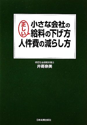 小さな会社の正しい給料の下げ方・人件費の減らし方