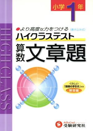 小1ハイクラステスト算数文章題 新学習指導要領対応