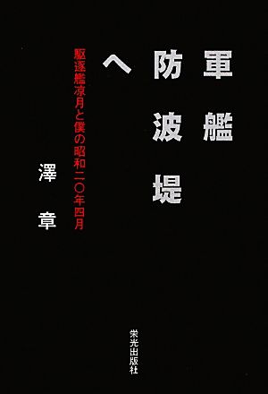 軍艦防波堤へ 駆逐艦凉月と僕の昭和二〇年四月