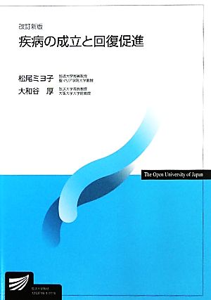 疾病の成立と回復促進 放送大学教材