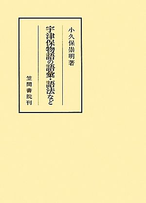 宇津保物語の語彙・語法など 笠間叢書