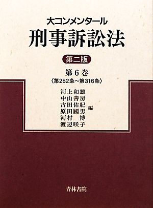 大コンメンタール刑事訴訟法(第6巻) 第282条～第316条