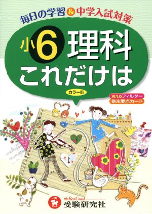 小6理科これだけは 新学習指導要領対応 改訂版