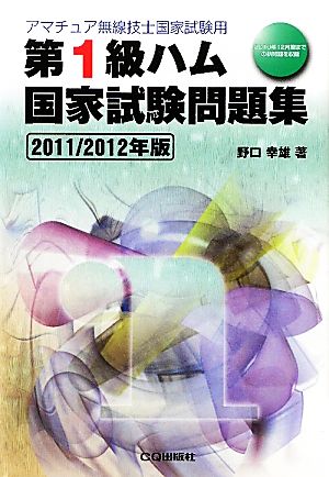 第1級ハム国家試験問題集(2011/2012年版) 平成22年12月まで収録 アマチュア無線技士国家試験用