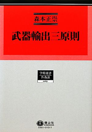 武器輸出三原則 学術選書 外為法0065