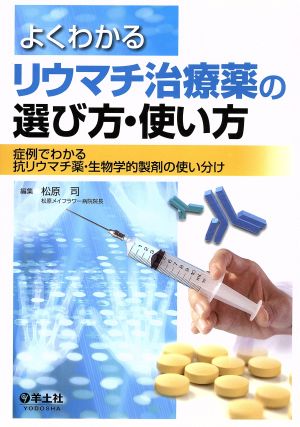 よくわかるリウマチ治療薬の選び方・使い方