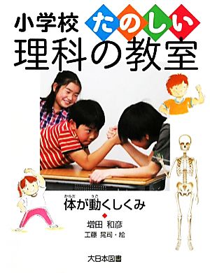 体が動くしくみ 小学校たのしい理科の教室