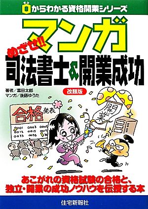 マンガめざせ!!司法書士&開業成功 0からわかる資格開業シリーズ