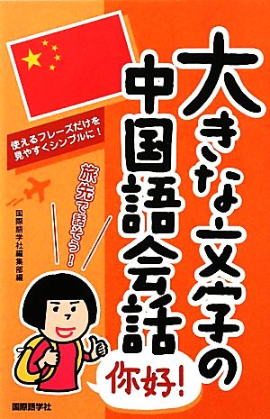 大きな文字の中国語会話