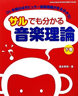 サルでも分かる音楽理論(下巻) これを読めばポピュラー音楽理論がまる分かり！