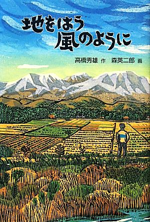 地をはう風のように 福音館創作童話シリーズ