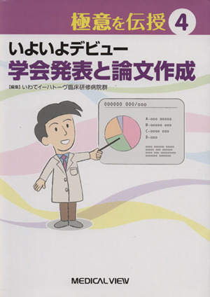 いよいよデビュー学会発表と論文作成