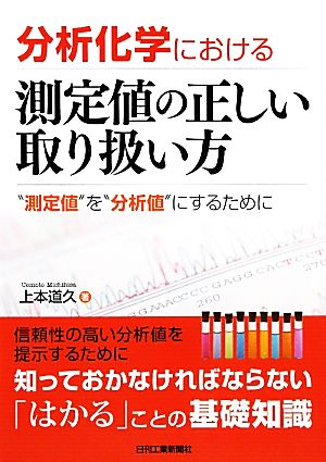 分析化学における測定値の正しい取り扱い方 “測定値