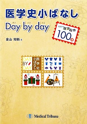 医学史小ばなしデイ・バイ・デイ 切手で医学散歩100選