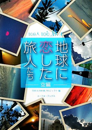 地球に恋した旅人たち 空編 100人100旅