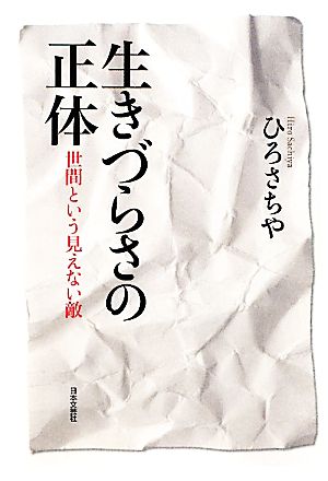 生きづらさの正体