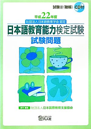 日本語教育能力検定試験試験問題(平成22年度) 試験2CD付