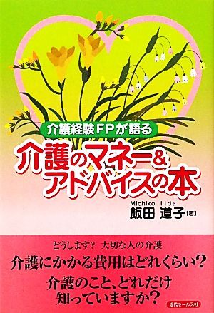 介護経験FPが語る介護のマネー&アドバイスの本