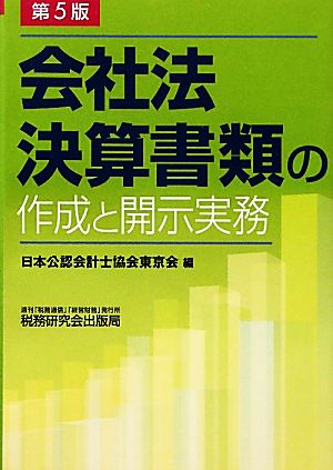 会社法決算書類の作成と開示実務