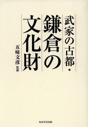 武家の古都・鎌倉の文化財