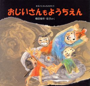 おじいさんもようちえん まるごとえんものがたり