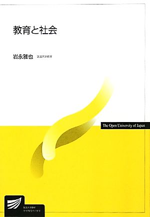 教育と社会 放送大学教材