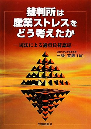 裁判所は産業ストレスをどう考えたか 司法による過重負荷認定