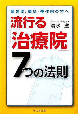 流行る「治療院」7つの法則 整骨院、鍼灸、整体院の方へ