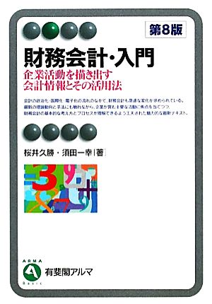 財務会計・入門 第8版 企業活動を描き出す会計情報とその活用法 有斐閣アルマ