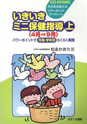 いきいきミニ保健指導 上(4月-9月)