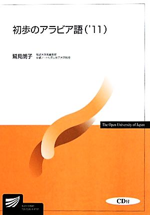 初歩のアラビア語('11) 放送大学教材