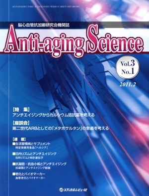 Anti-aging Science 3-1 特集 アンチエイジングからカルシウム拮抗薬を考える