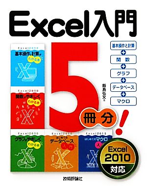 Excel入門5冊分！ 基本操作と計算+関数+グラフ+データベース+マクロ