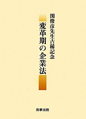 変革期の企業法 関俊彦先生古稀記念