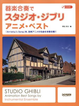 器楽合奏でスタジオ・ジブリ アニメ・ベスト