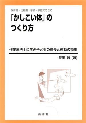 「かしこい体」のつくり方 保育園・幼稚園・学校・家庭でできる