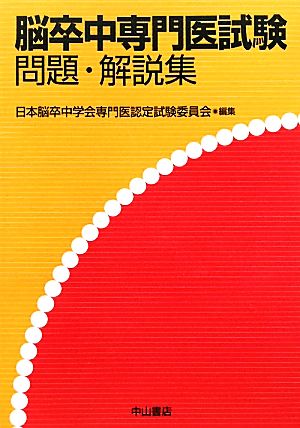 脳卒中専門医試験 問題・解説集