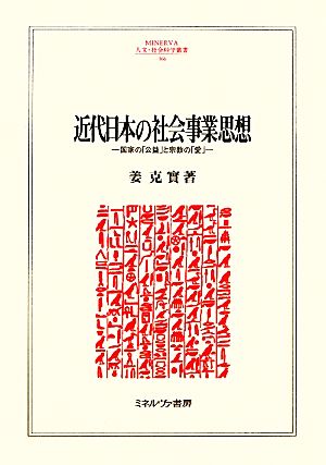 近代日本の社会事業思想 国家の「公益」と宗教の「愛」 MINERVA人文・社会科学叢書166