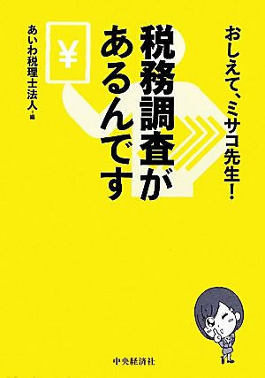 税務調査があるんです おしえて、ミサコ先生！