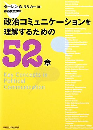 政治コミュニケーションを理解するための52章