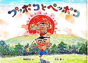 プッポコとペッポコ 「こどものとも」人気作家のかくれた名作10選