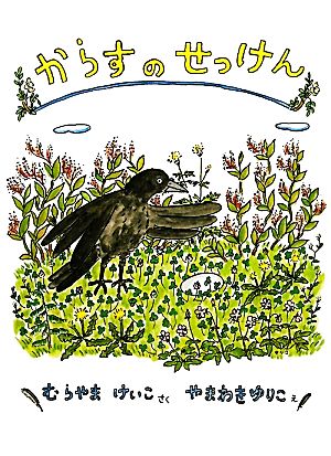 からすのせっけん 「こどものとも」人気作家のかくれた名作10選