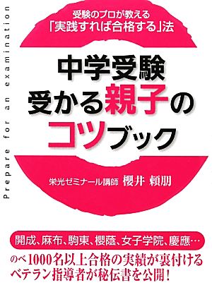 中学受験受かる親子のコツブック 受験のプロが教える「実践すれば合格する」法