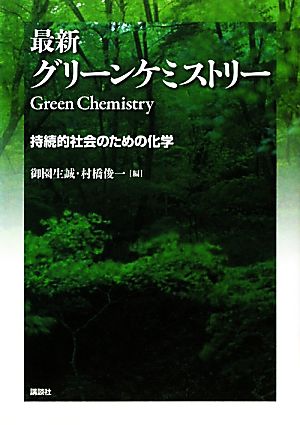 最新グリーンケミストリー 持続的社会のための化学