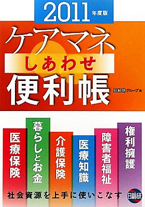 ケアマネしあわせ便利帳(2011年度版)