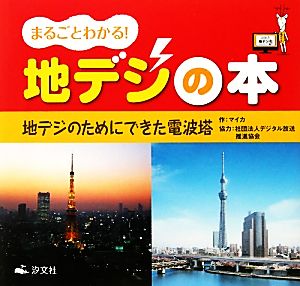 まるごとわかる！地デジの本 地デジのためにできた電波塔