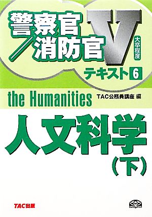 大卒程度警察官・消防官Vテキスト(6) 人文科学